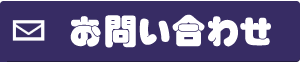 まずはお問い合わせください